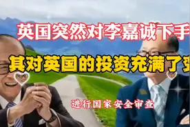 英国突然对李嘉诚动手:对其英国投资进行国安审查。视频封面