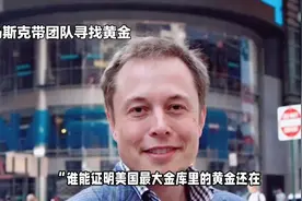 美国最大金库里的黄金还在吗 马斯克着急啦视频封面