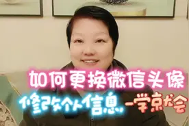 如何更换微信头像，修改个人信息？一学就会视频封面