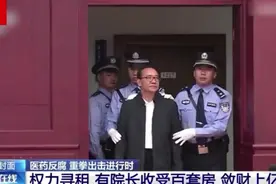 司马南：还别说，我真佩服腐败院长  受贿百套房医院院长庭审画面视频封面