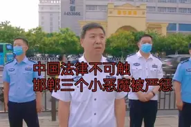 中国法律不可触，邯郸三小恶魔被严惩视频封面