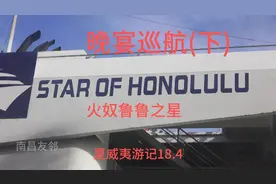 晚宴巡航(下) 夏威夷游记18.4 火奴鲁鲁之星视频封面