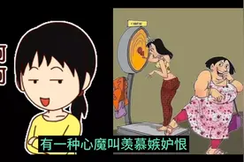 有一种心魔，叫羡慕嫉妒恨视频封面