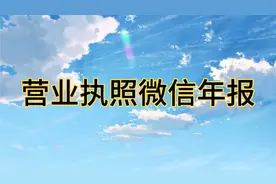 微信进行营业执照年报的方法，年报营业执照可以在微信上操作视频封面