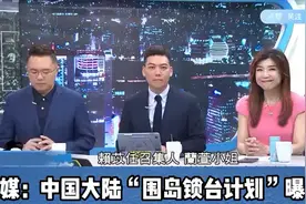 台媒报道中国大陆围岛演习！视频封面