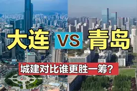 大连与青岛的城建对比，两者同为计划单列市，谁更胜一筹？视频封面