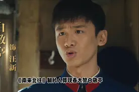 《南来北往》制片人郭现春发文大赞白敬亭，你们怎么看呢？视频封面