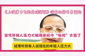 为何当年天是蓝的——当代年轻人压力大根源是如今“标的”太高了视频封面