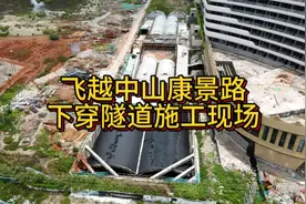 飞越中山石岐康景路下穿隧道施工现场，隧道建成大大减少城区堵车视频封面