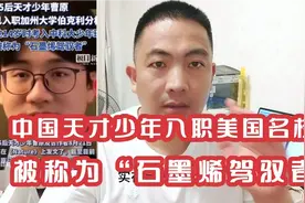 太可惜!95后天才少年曹原入职美国名校，被称为“石墨烯驾驭者”