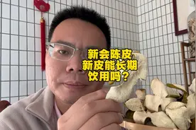 新会陈皮新皮能长期饮用吗？不建议，因为新皮稳定性不足视频封面