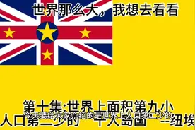 世界上面积第九小，人口第二少，您可能没听说过的国家--纽埃视频封面