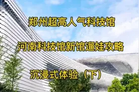 耗资20亿的河南科技馆新馆，保姆级攻略，趁着暑期给孩子安排上吧视频封面