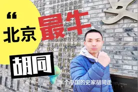 你知道北京最牛的胡同是哪个吗？视频封面