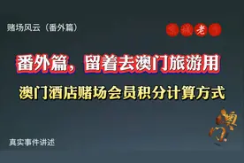 澳门酒店赌场会员积分如何计算？这个视频告诉你，收藏起来吧！视频封面