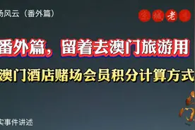 澳门酒店赌场会员积分如何计算？这个视频告诉你，收藏起来吧！视频封面