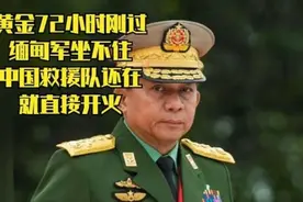 黄金72小时刚过，中救援队还在，缅甸军坐不住直接开火视频封面