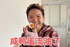 婆媳俩腌的鸭蛋起沙出油，蛋黄红黄不一两种口，还有裂的也很香视频封面