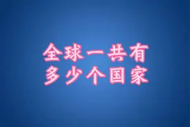 全球一共有多少个国家视频封面