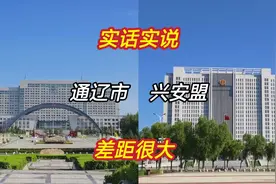 刚旅游完内蒙古自治区通辽市和兴安盟，实话实说，差距太大了视频封面