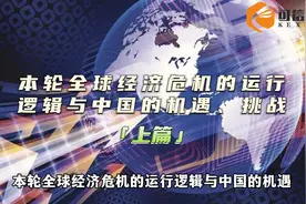 本轮全球经济危机的运行逻辑与中国的机遇、挑战（上篇）视频封面