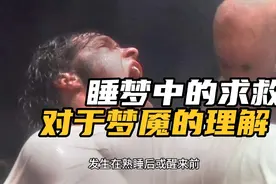 睡梦中的求救别人能听见吗，也许这是对于梦魇和神灵的理解视频封面