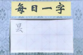 每日一字，昙。视频封面