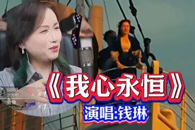 二饼师傅钱琳首播演唱《我心永恒》让经典电影经典歌曲再爆火视频封面