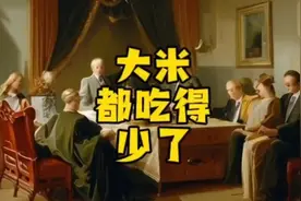 大米销量下滑了30%，说明了什么？严重吗？视频封面