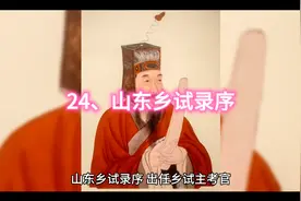 山东乡试录序视频封面