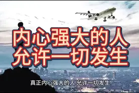 真正内心强大的人允许一切发生视频封面