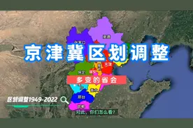 京津冀区划调整视频封面
