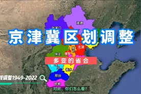 京津冀区划调整