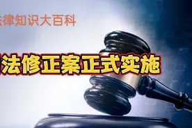刑法修正案正式实施视频封面