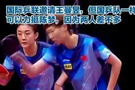 国际乒联邀请王曼昱，但国乒队一样可以力挺陈梦，因为两人差不多视频封面