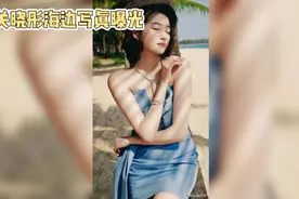 关晓彤海边写真惊艳曝光，赤足踏沙美如精灵视频封面