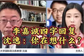 沈逸犀利分析李嘉诚出售港口事件，反问“你在想什么？”视频封面