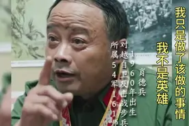 我不是英雄，我只是做了应该做的事#对越自卫反击战#肖德兵#致敬视频封面