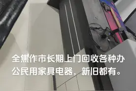 全焦作市长期上门高价回收各种办公民用家具电器13103992900视频封面