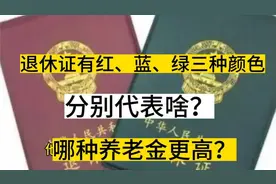 退休证有红、蓝、绿三种颜色，分别代表啥？哪种养老金更高？视频封面