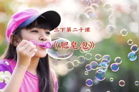 第35集｜三下第二十课《肥皂泡》课文同步朗读 课文预习视频封面