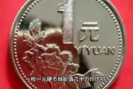 一枚硬币就能价值几十万你信吗？视频封面