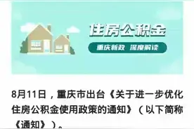 重庆最新公积金政策您真的了解吗？您想了解的都在里面附加案例视频封面
