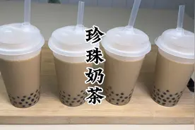 自制珍珠奶茶，用红茶和纯牛奶真才实料，在家给孩子实现奶茶自由