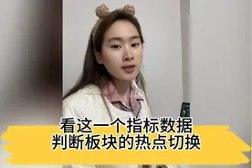 看这一个指标数据，判断板块的热点切换！视频封面
