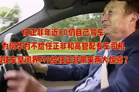 任正非年近80仍自己驾车，为何不配专车司机？问界M9送上两大惊喜视频封面