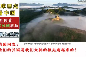 外国人看中国万里长城航拍镜头，震惊不已！韩国评论令人气愤！视频封面