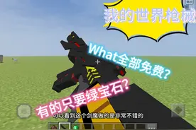 （小帅模组推荐）我的世界：免费枪械模组！只不过有的要绿宝石？视频封面