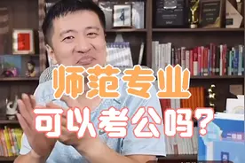 张雪峰遇到抬杠家长：师范专业也可以考公？给你鼓鼓掌！视频封面