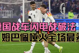 法德大战，克罗斯助德国战车闪电破法，姆巴佩赛后评分全场最低视频封面